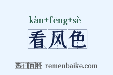 看风色是什么意思的图片